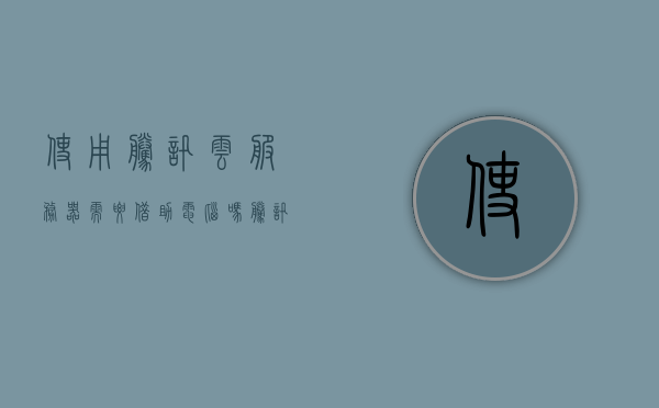 使用腾讯云服务器需要借助电脑吗（腾讯云服务器需要关机吗），腾讯云服务器使用与关机问题解析，是否依赖电脑操作？，腾讯云服务器使用与关机问题解析，操作是否依赖电脑？需要关机吗？，腾讯云服务器使用与关机问题解析，操作是否依赖电脑？是否需要关机？，腾讯云服务器使用与关机问题解析，操作是否依赖电脑？是否需要关机？，腾讯云服务器使用与关机问题解析，操作是否依赖电脑？是否需要关机详解？，腾讯云服务器使用与关机问题解析，操作是否依赖电脑？是否需要关机详解？