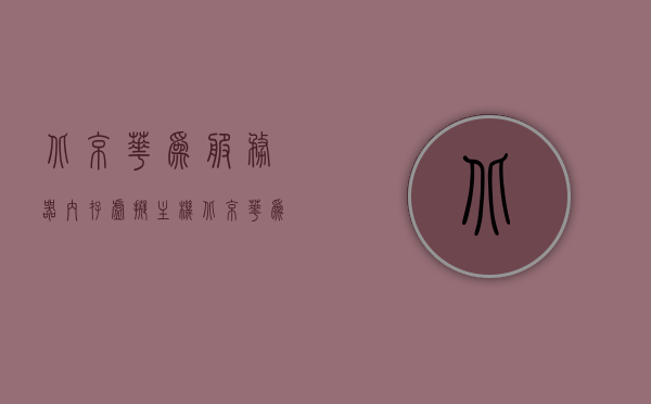 北京华为服务器内存虚拟主机（北京华为服务器内存虚拟主机多少钱），北京华为服务器内存虚拟主机价格及详情解析，北京华为服务器内存虚拟主机解析与价格指南，北京华为服务器内存虚拟主机详解，价格、解析及指南