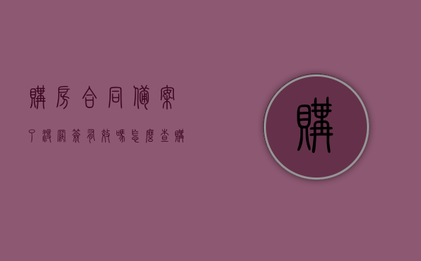 购房合同备案了没网签有效吗怎么查（购房合同网签备案流程），购房合同备案与网签有效性查询及网签备案流程详解，购房合同备案与网签详解，有效性查询及网签备案流程指南，购房合同备案与网签详解，有效性查询及备案流程指南，购房合同备案与网签详解，有效性查询及备案流程指南