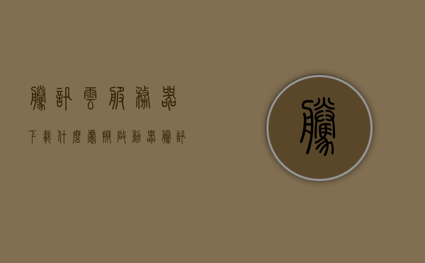 腾讯云服务器下载什么虑拟启动器（腾讯云服务器怎么装系统），腾讯云服务器系统安装指南，下载虚拟启动器及安装步骤详解，腾讯云服务器虚拟启动器下载与安装指南，系统安装及虚拟启动器详解，腾讯云服务器虚拟启动器下载与安装指南，系统安装及详细步骤解析，腾讯云服务器虚拟启动器下载与安装详解，系统安装及步骤解析