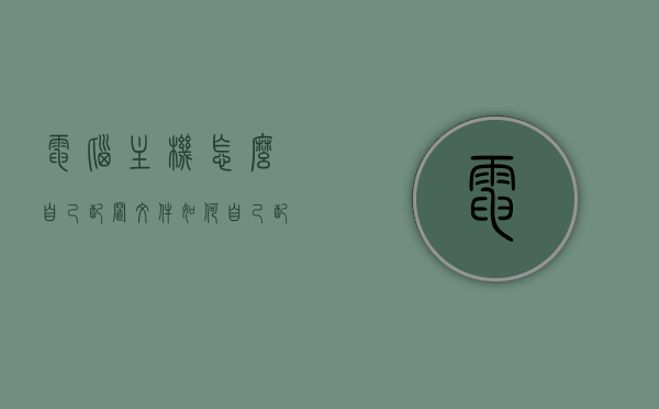 电脑主机怎么自己配置文件（如何自己配置电脑主机），如何自主配置电脑主机？详细步骤解析！，如何自主配置电脑主机？详细步骤解析与指南！，如何自主配置电脑主机？详细步骤解析及指南！，如何自主配置电脑主机？详细步骤解析与操作指南！