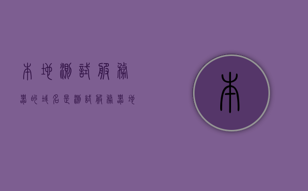 本地测试服务器的域名是（测试服务器地址），关于测试服务器域名（测试服务器地址）的本地测试报告，测试服务器域名（测试服务器地址）本地测试报告总结与解析