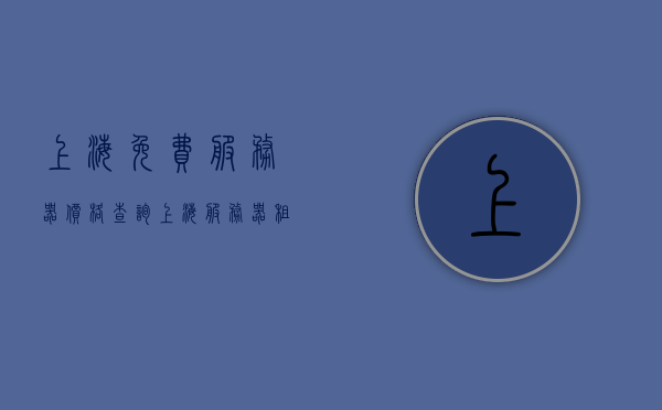 上海免费服务器价格查询（上海服务器租用,网络服务）,上海免费服务器价格查询（上海服务器租用,网络服务）,上海免费服务器价格查询,服务,服务器,网络,第1张