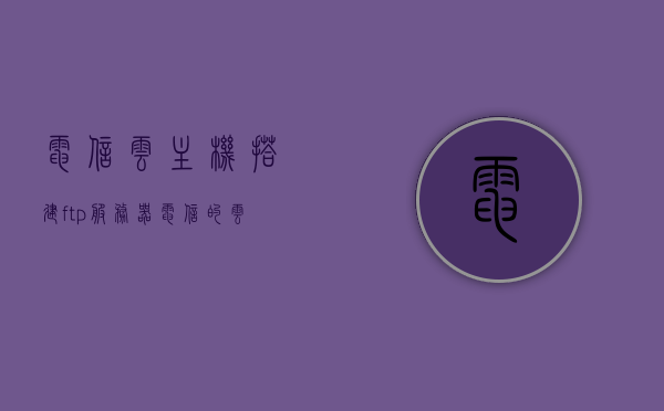 电信云主机搭建ftp服务器（电信的云主机怎么用），电信云主机搭建FTP服务器教程，轻松实现云主机FTP服务，电信云主机搭建FTP服务器教程，轻松实现云主机FTP服务部署与配置指南，电信云主机搭建FTP服务器教程，部署与配置指南，轻松实现FTP服务部署与传输功能！，电信云主机搭建FTP服务器教程，轻松部署与配置指南，实现FTP服务传输功能，电信云主机搭建FTP服务器教程，轻松部署与配置指南，实现FTP服务传输功能详解