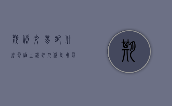 期货交易配什么电脑主机好（期货专用电脑排行），期货交易电脑主机选择指南，专业电脑排行推荐，期货交易电脑主机选择指南，专业推荐与排行对比，期货交易电脑主机选择指南，专业推荐与排行对比，期货专用电脑排行及选择指南，期货交易电脑主机选择指南，专业推荐、排行对比与选购建议，期货交易电脑主机选择指南，专业推荐、排行对比与选购建议（附期货专用电脑排行），期货交易电脑主机选择指南，专业推荐、排行对比及选购建议（含期货专用电脑排行大全）