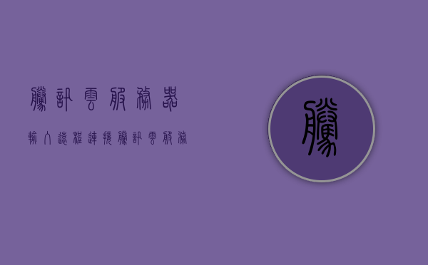 腾讯云服务器输入远程连接（腾讯云服务器远程控制），腾讯云服务器远程连接（远程控制指南），腾讯云服务器远程控制指南，远程连接与操作指南，腾讯云服务器远程控制指南，远程连接与操作指南，腾讯云服务器远程控制指南，远程连接与操作指南，腾讯云服务器远程控制指南，远程连接与操作指南详解，腾讯云服务器远程控制指南详解，远程连接与操作指南及操作指南详解