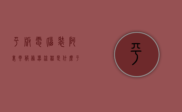 平板电脑装阿里云服务器流程是什么（平板电脑做服务器），平板电脑安装阿里云服务器流程详解，打造个人服务器之旅，平板电脑安装阿里云服务器流程详解，打造个人服务器之旅启动篇章