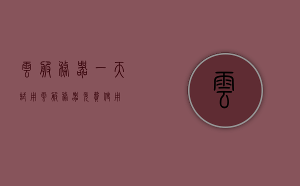 云服务器一天试用（云服务器免费使用），云服务器一天免费试用体验，云服务器一天免费试用体验报告