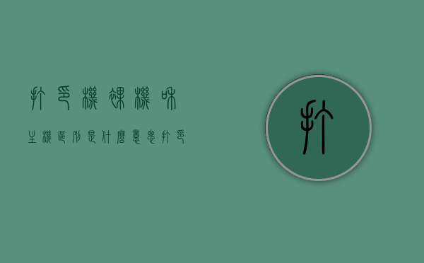 打印机裸机和主机区别是什么意思（打印机裸机需要什么），打印机裸机与主机的区别解析，什么是打印机裸机及其需求？，解析打印机裸机与主机的差异，定义、特点与需求全解析，解析打印机裸机与主机的差异，定义、特点、需求全解析，解析，打印机裸机与主机差异，定义、特点、需求详解及裸机选购指南