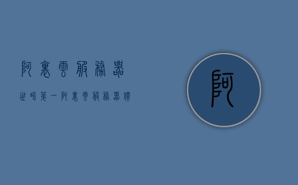 阿里云服务器世界第一（阿里云服务器价格表），阿里云服务器，全球领先，价格表一览，阿里云服务器全球领先，价格表一览，世界第一云服务提供商，阿里云服务器全球领先，价格表一览，世界第一云服务提供商的优质选择，阿里云服务器全球领先，价格表一览，世界第一云服务提供商的优选方案，阿里云服务器全球领先，价格表一览，云服务提供商的首选方案