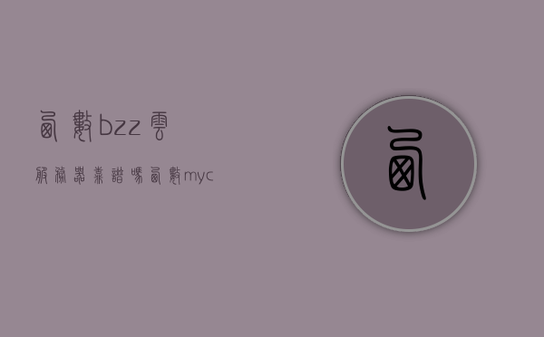 西数bzz云服务器靠谱吗（西数mycloud官网），西数BZZ云服务器与MyCloud官网的可靠性解析，西数BZZ云服务器与MyCloud官网的可靠性深度解析，究竟是否靠谱？，西数BZZ云服务器与MyCloud官网的可靠性深度解析，究竟是否值得信赖？，西数BZZ云服务器与MyCloud官网的可靠性深度解析，值得信任吗？
