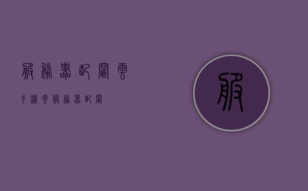 服务器配置云手机（云服务器 配置），云手机服务器配置指南，云手机服务器配置指南，从云服务器到云手机的完美配置流程，云手机服务器配置指南，从云服务器到云手机的完美配置流程，云手机服务器配置全攻略，从云服务器到云手机的无缝对接流程