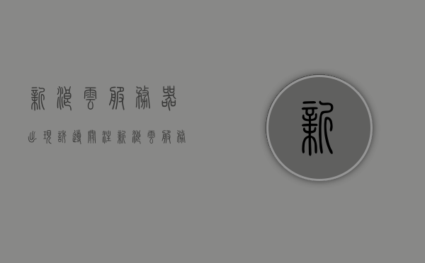 新浪云服务器出现诱导关注（新浪云服务器出现诱导关注怎么解决），新浪云服务器诱导关注问题及解决方法