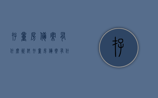 存量房备案有什么资料（存量房备案有什么资料要求），存量房备案所需资料及要求详解，存量房备案资料详解，所需材料及其要求全解析，存量房备案资料详解，所需材料、流程及要求全解析，存量房备案资料详解，所需材料、流程与要求全解析，存量房备案资料详解，所需材料、流程与要求全解析