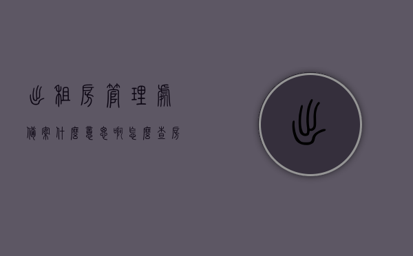 出租房管理处备案什么意思啊怎么查（房屋出租房管局备案），出租房管理处备案详解，含义、查询方法及房屋出租房管局备案流程，出租房管理处备案详解，含义、查询方法与房屋出租房管局备案流程全攻略，出租房管理处备案详解，含义、查询方法与房屋出租房管局备案流程全攻略，出租房管理处备案详解，含义、查询方法与房屋出租房管局备案流程全攻略。，出租房管理处备案详解，含义、查询方法与房屋出租房管局备案流程全攻略。，出租房管理处备案详解，含义、查询方法与房屋出租房管局备案流程全攻略，一站式查询解答