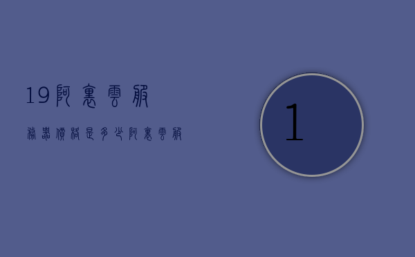 19阿里云服务器价格是多少（阿里云服务器最新活动），阿里云服务器价格揭秘，最新优惠活动一览