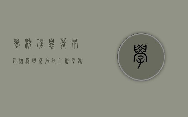 学校信息发布审核备案制度是什么（学校审核资料是什么意思），学校信息发布审核备案制度详解，什么是学校审核资料？，学校信息发布审核备案制度详解，定义与流程解析，学校审核资料的意义与操作指南