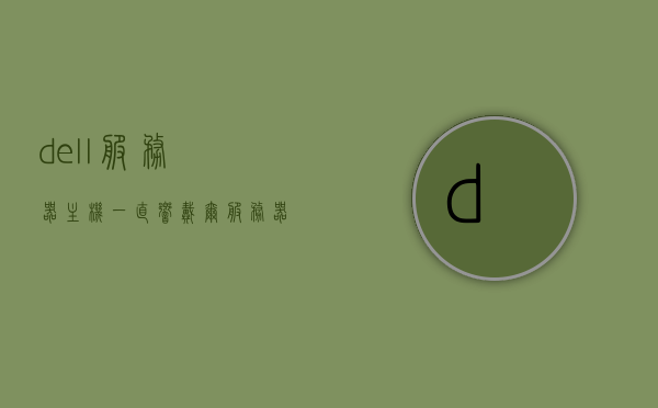 dell服务器主机一直响（戴尔服务器 滴滴响），Dell服务器主机持续发出滴滴响声的故障解析与解决方案，Dell服务器主机持续滴滴响声故障解析与解决方案，Dell服务器主机持续滴滴响声故障解析及解决方案，故障解析与解决策略