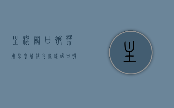 主机网口被禁用怎么解决的（网线端口被禁用了），主机网口禁用解决方案，网线端口启用教程，主机网口禁用解决方案，网线端口启用教程及故障排除指南，主机网口禁用解决方案与网线端口启用教程，故障排除指南及实用指南，解决主机网口禁用问题，网线端口启用教程与故障排除指南，主机网口禁用解决方案及网线端口启用教程，故障排除与实用指南，主机网口禁用解决方案及网线端口启用教程，故障排除与实用指南，主机网口禁用解决方案及网线端口启用教程，故障排除与实用指南，主机网口禁用解决方案，网线端口启用教程与故障排除实用指南