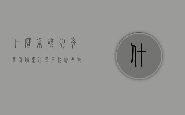 什么系统需要等保备案（什么系统需要做等级保护），系统等级保护，哪些系统需要实施等保备案？，系统等级保护，哪些系统需要进行等保备案？，系统等级保护，哪些系统需要进行等保备案？，关于系统等级保护，哪些系统需要进行等保备案？详解与指导，系统等级保护详解，哪些系统需要进行等保备案与指导