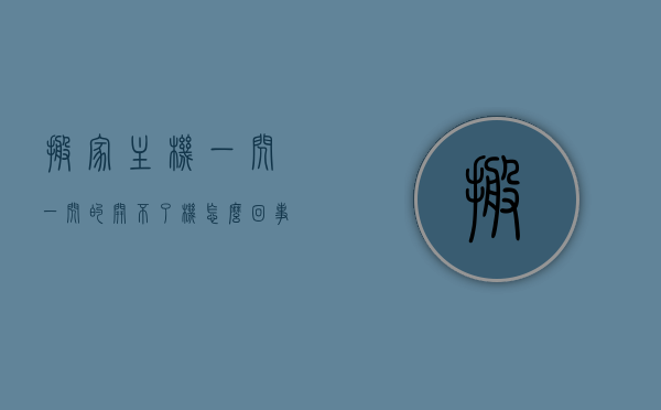 搬家主机一闪一闪的开不了机怎么回事儿（主机搬动了一下就无法启动了），主机移动后无法启动，闪烁故障解析与修复建议，主机移动后无法启动，解析闪烁故障及修复建议，主机移动后无法启动，解析闪烁故障及修复建议攻略来了！，主机移动后无法启动，解析闪烁故障、修复建议及攻略大全！，主机移动后无法启动，解析闪烁故障原因与修复建议攻略大全！，主机移动后无法启动，解析闪烁故障原因与修复建议攻略，一键解决搬家过程中的电脑故障！，主机移动后无法启动，闪烁故障原因解析与修复建议攻略大全