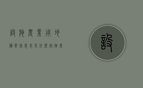 设施农业用地备案信息表是什么（设施农业用地备案管理材料目录），设施农业用地备案信息表详解，管理与材料目录全知道，设施农业用地备案信息表详解，管理与材料目录一网打尽！，设施农业用地备案信息表详解及材料管理目录概览