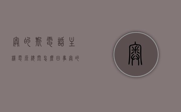 奥的斯电话主机电源总闪怎么回事（奥的斯指示灯dcl），奥的斯电话主机电源闪烁及DCL指示灯问题解析，奥的斯电话主机电源闪烁及DCL指示灯问题解析，原因与解决方案，奥的斯电话主机电源闪烁及DCL指示灯问题解析，原因与解决方案探索，奥的斯电话主机电源闪烁及DCL指示灯问题解析，原因探索与解决方案探讨，奥的斯电话主机电源闪烁及DCL指示灯问题详解，原因探索与解决方案探讨，奥的斯电话主机电源闪烁及DCL指示灯问题详解，原因探索与解决方案探讨（专业解析）