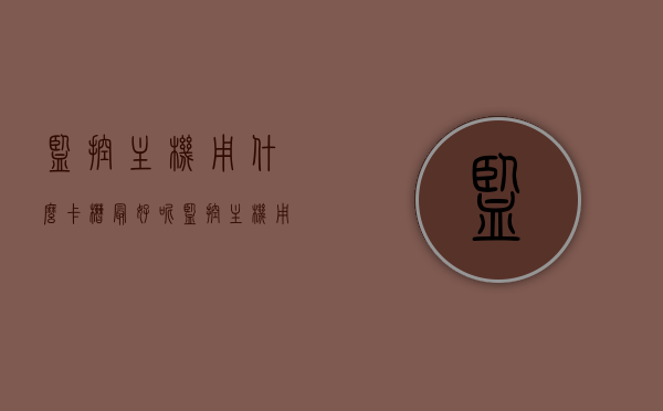 监控主机用什么卡槽最好呢（监控主机用什么卡槽最好呢视频），监控主机卡槽选择指南，哪种卡槽最适合监控主机？（视频讲解），监控主机卡槽选择指南，哪种卡槽最适合？视频讲解助你做出明智决策，监控主机卡槽选择指南，视频讲解助你挑选最适合的卡槽