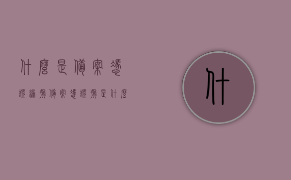 什么是备案凭证编号（备案凭证号是什么意思），备案凭证编号详解，概念与用途，备案凭证编号详解，概念、用途及重要性解析，备案凭证编号详解，概念、用途、重要性解析及查询方法指南