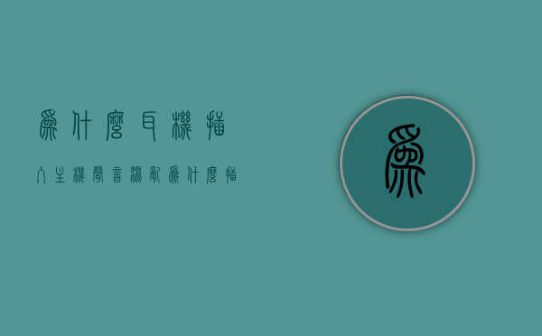 为什么耳机插入主机声音混乱（为什么插上耳机声音不断跳动），耳机插入主机声音混乱，原因解析与解决方案