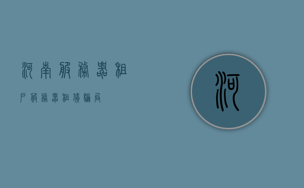 河南服务器租户（服务器租赁骗局），河南服务器租户揭秘，服务器租赁的潜在骗局，河南服务器租户背后的秘密，揭示服务器租赁的潜在骗局