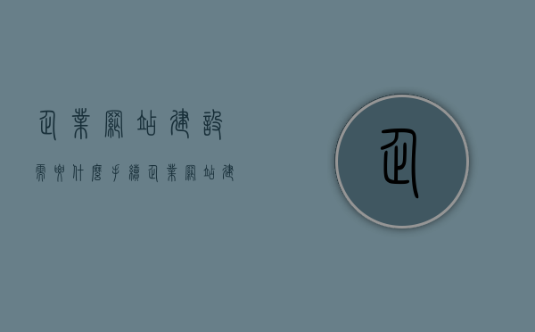 企业网站建设需要什么手续（企业网站建设需要多少钱），企业网站建设流程与费用概览，手续及预算指南，企业网站建设手续与费用预算指南，流程概览及预算指南，企业网站建设手续与费用预算指南，流程概览及预算详解，企业网站建设手续与费用预算指南，流程概览、预算详解与手续要求全解析，企业网站建设手续与费用预算详解，流程概览与手续全解析，企业网站建设手续与费用预算详解，流程概览、手续要求及预算指南全解析