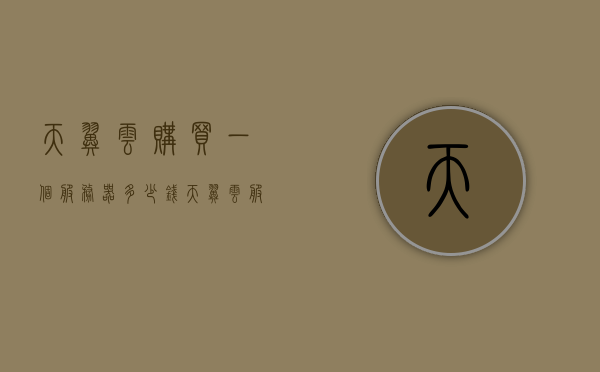 天翼云购买一个服务器多少钱（天翼云服务器免费申请），天翼云服务器价格及免费申请信息解读，天翼云服务器价格解析，购买成本与免费申请方式探讨，天翼云服务器价格解析，购买成本与免费申请方式探讨，天翼云服务器价格解析，购买成本与免费申请方式全解读标题建议，天翼云服务器购买成本与免费申请方式深度探讨，价格解析及申请指南