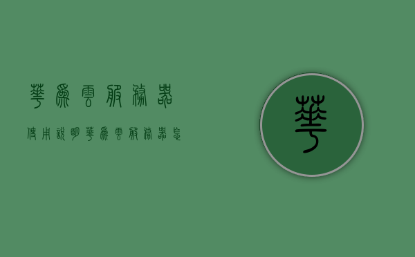 华为云服务器使用说明（华为云服务器怎么选），华为云服务器使用指南，选择与配置说明，华为云服务器使用指南，选型与配置说明