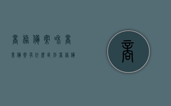 商务备案和商业备案有什么区别（商务备案有什么作用），商务备案和商业备案的区别及商务备案的作用解析