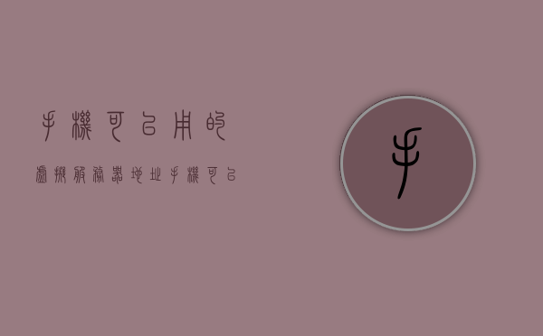 手机可以用的虚拟服务器地址（手机可以用的虚拟服务器地址有哪些），手机可用的虚拟服务器地址一览，哪些适用于您的移动设备？，手机适用的虚拟服务器地址大全，一览适用于移动设备的虚拟服务器