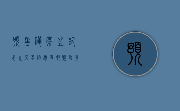 预售备案登记表怎么查询进度啊（预售登记在哪里备案），如何查询预售备案登记表的进度及备案地点解析，如何查询预售备案登记表的进度及备案地点详解，查询方法与步骤解析，预售备案登记表的查询方法与步骤详解，如何查询进度及备案地点？，预售备案登记表的查询方法与步骤详解，进度及备案地点解析，预售备案登记表的查询方法与步骤详解，进度及备案地点全面解析，预售备案登记表的查询方法与步骤详解，进度及备案地点全面指南