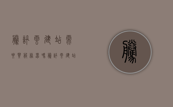 腾讯云建站需要买服务器吗（腾讯云建站需要买服务器吗知乎），腾讯云建站是否需要购买服务器？解析与知乎热议探讨。