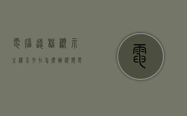 电脑远程显示主机不存在怎么办视频（电脑显示远程设备不接受连接），电脑远程显示主机不存在问题解析与解决方案视频（远程连接被拒绝），电脑远程显示主机存在问题解析与解决方案视频指南，从拒绝连接到成功连接的攻略