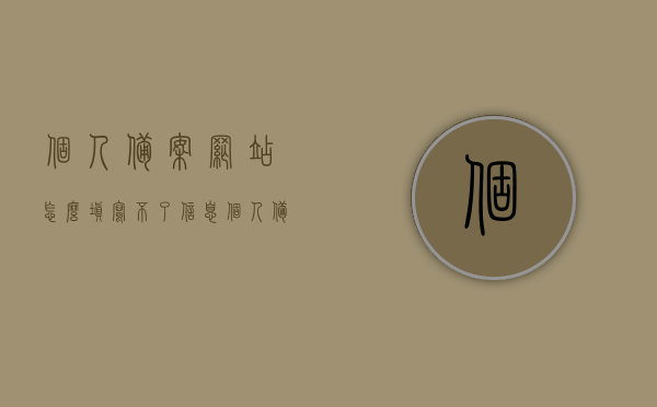 个人备案网站怎么填写不了信息（个人备案网站名称样例），个人备案网站信息填写难题解析（附样例网站名称）