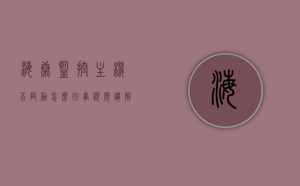 海康监控主机不启动怎么回事视频讲解（海康摄像头不启动），海康监控主机启动问题解析，摄像头不启动原因及解决方案视频讲解，海康监控主机启动故障解析及摄像头不启动原因与解决方案视频讲解，海康监控主机与摄像头启动故障解析及解决方案视频讲解，原因与修复方法探讨