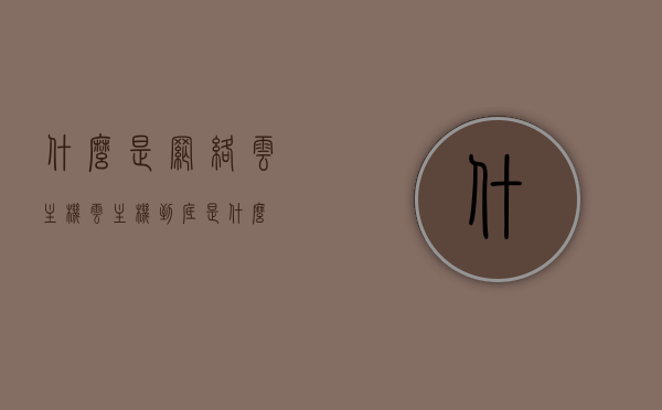 什么是网络云主机（云主机到底是什么），网络云主机解析，定义与概念解读，网络云主机解析，定义、概念与解读