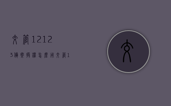 交管12123备案授权怎么用（交管12123备案受理需要多长时间），交管12123备案授权详解，使用指南及备案受理时长解析，交管12123备案授权详解与使用指南，备案流程、受理时长及注意事项全解析。，交管12123备案授权详解与使用指南，流程、受理时长及注意事项全知道，交管12123备案授权详解与使用指南，流程、受理时长、注意事项全知道，一篇文章读懂交管APP备案流程与指南！