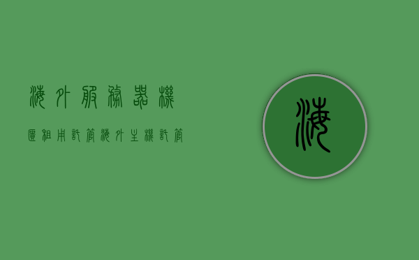 海外服务器机柜租用托管（海外主机托管），海外服务器机柜租用托管服务，专业托管解决方案，海外服务器机柜租用托管与专业托管解决方案服务，海外服务器机柜租用托管及专业托管解决方案服务介绍