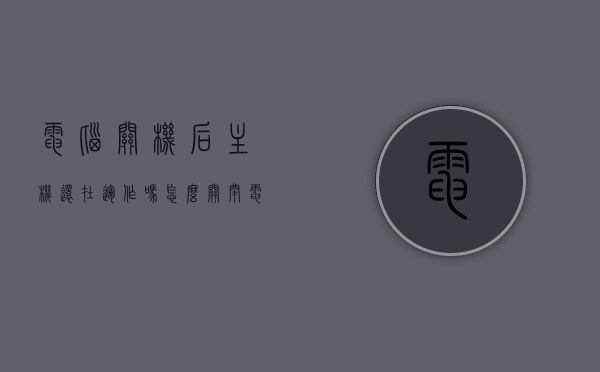 电脑关机后主机还在运作吗怎么关机了（电脑关机以后主机还在运转），电脑关机后主机运行状态解析，为何仍在运转？正确关机方法指南。