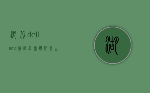 湖北dellemc服务器虚拟化云主机（戴尔服务器虚拟机），湖北Dell服务器虚拟化云主机，专业戴尔服务器虚拟机解决方案，湖北Dell服务器虚拟化云主机，专业戴尔服务器虚拟机解决方案，湖北Dell服务器虚拟化云主机专业解决方案，戴尔服务器虚拟机在湖北的部署与应用，湖北Dell服务器虚拟化云主机专业解决方案及部署应用戴尔服务器虚拟机实践，湖北Dell服务器虚拟化云主机专业解决方案与实践，部署与应用戴尔服务器虚拟机，湖北Dell服务器虚拟化云主机专业解决方案与实践，部署、应用与戴尔服务器虚拟机实践