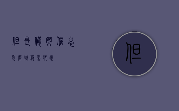 但是备案信息怎么办（备案状态），备案信息如何处理（状态管理指南），备案状态管理与处理指南，如何应对备案信息及状态管理问题？，应对备案信息及状态管理问题的指南与策略，处理备案状态与信息管理之道，备案信息及状态管理的应对指南与处理策略，操作指南与信息管理之道