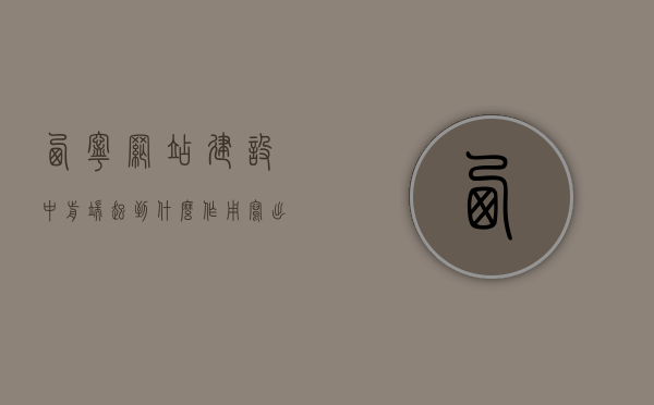 西宁网站建设中前端起到什么作用（写出网站前端的基本流程），西宁网站建设中前端的关键作用及基本流程解析，西宁网站建设中前端的关键作用与基本流程解析，从初识前端到网站呈现的全过程揭秘