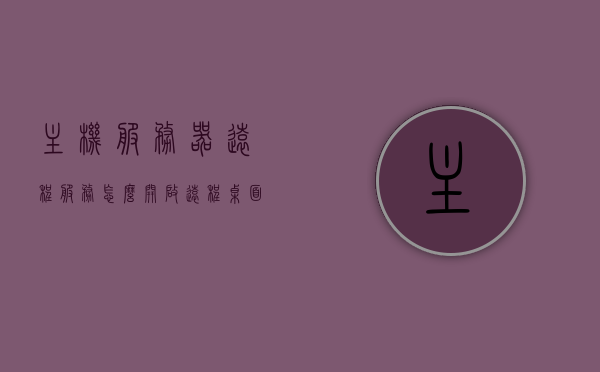 主机服务器远程服务怎么开启（远程桌面会话主机服务器），如何开启主机服务器远程服务（远程桌面会话指南），如何开启主机服务器远程服务（远程桌面会话操作指南），如何开启主机服务器远程服务（远程桌面会话操作详解），如何开启主机服务器远程服务（远程桌面会话操作详解指南），如何开启主机服务器远程服务（远程桌面会话操作详解指南），如何开启主机服务器远程服务（远程桌面会话操作详解指南）
