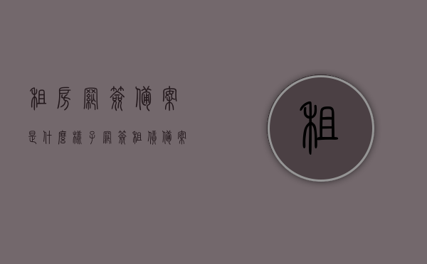 租房网签备案是什么样子（网签租赁备案对房东有什么后遗症），租房网签备案详解，对房东的影响及网签租赁备案后遗症探究，租房网签备案详解，对房东的影响及后遗症探究，网签租赁备案全解析，租房网签备案详解，对房东的影响及后遗症一网打尽，网签租赁备案全解析，租房网签备案详解，对房东的影响及后遗症一网打尽，网签租赁备案全攻略，网签租赁备案详解，对房东的影响及后遗症一网打尽，全面解析租房网签流程与注意事项，全面解析租房网签备案流程，对房东的影响及后遗症一网打尽，网签租赁备案全攻略与注意事项